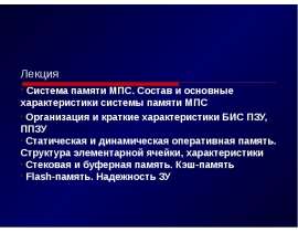 Система памяти МПС. Состав и основные характеристики системы памяти МПС