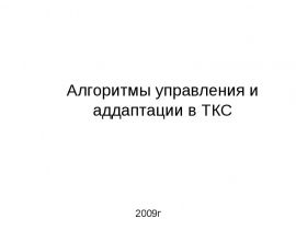Алгоритмы управления и аддаптации в ТКС