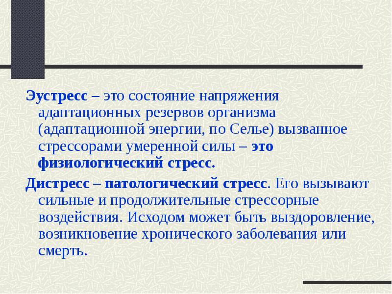 Дистресс это. Положительный стресс примеры. Стресс дистресс эустресс. Дистресс это в психологии. Эустресс и дистресс в психологии.