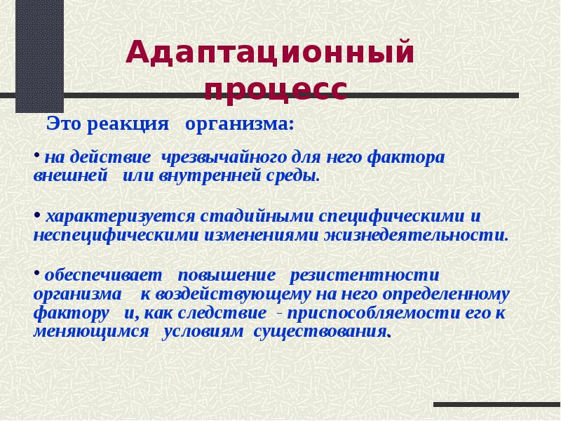 Адаптационные возможности