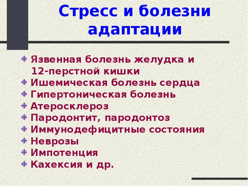 Стресс и адаптация презентация