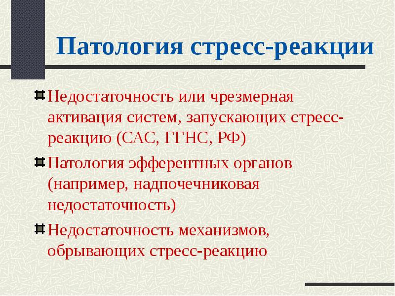 Стрессовые реакции