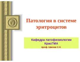 Патология в системе эритроцитов
