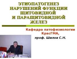ЭТИОПАТОГЕНЕЗ НАРУШЕНИЙ ФУНКЦИИ ЩИТОВИДНОЙ И ПАРАЩИТОВИДНОЙ ЖЕЛЕЗ