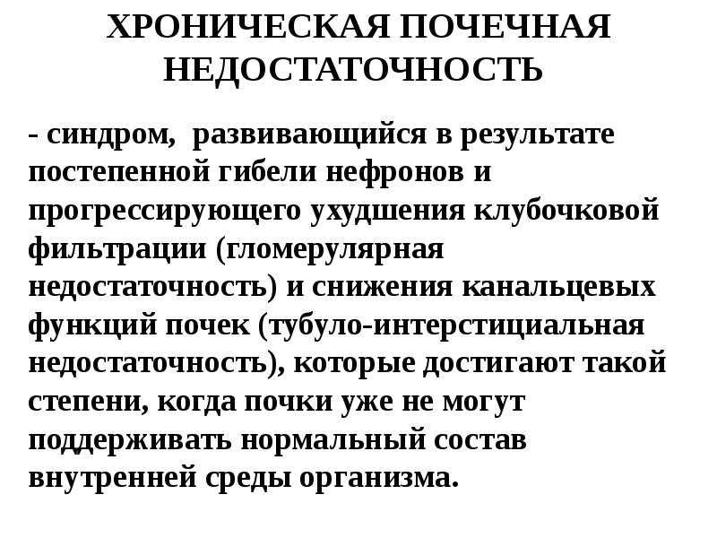 Почечная недостаточность симптомы у женщин лечение. Синдром хронической почечной недостаточности. ХПН клинические синдромы. Профилактика хронической почечной недостаточности. ХБП синдромы.