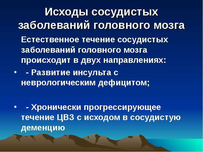 Сосудистые заболевания головного мозга презентация