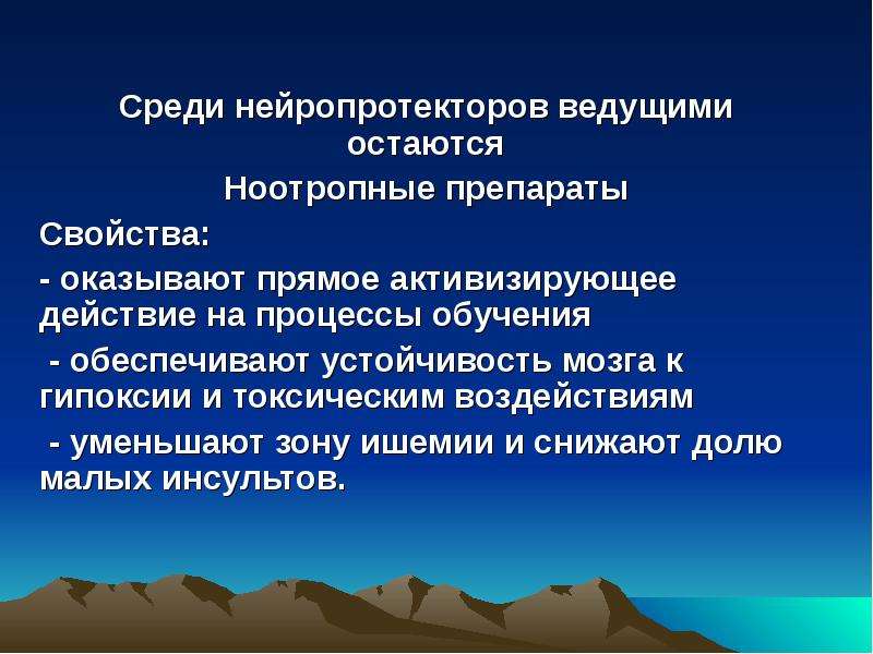 Нейропротекторы. Нейропротекторы препараты. Механизм действия нейропротекторов. Нейропротекторы, ноотропные средства. Список нейропротекторов.