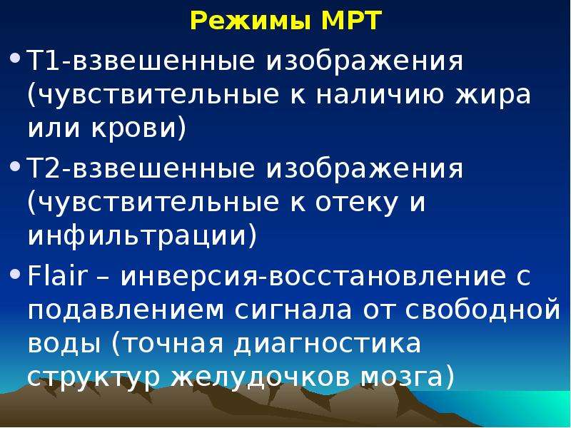 Режимы мрт презентация