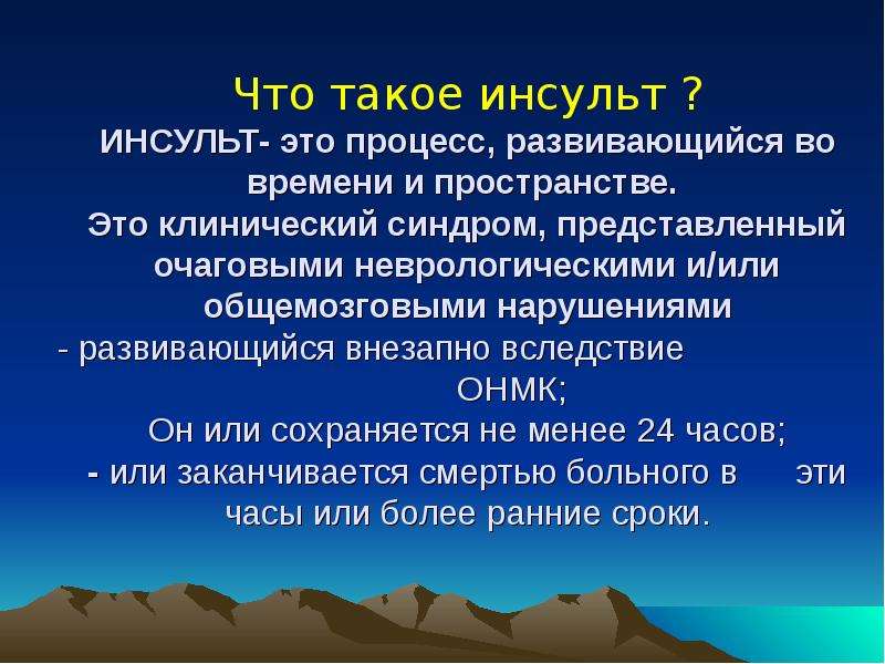 Клинический это. Клинический инсульт. Клинический инсульт мозга. Клинический инсульт головного мозга что это такое. Клинический.