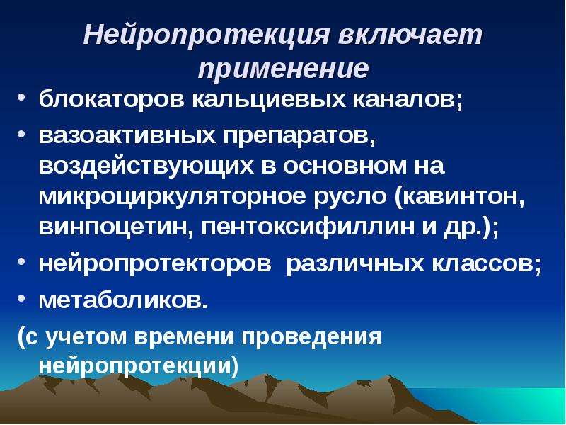 Нейропротекторы. Нейропротекция. Нейропротекция препараты. Первичные и вторичные Нейропротекторы. Нейропротекция головного мозга.