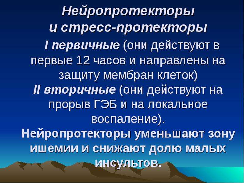 Нейропротекторы. Первичные и вторичные Нейропротекторы. Фармакология Нейропротекторы. Нейропротекторы для детей. Стресс протектор иммуномодулятор.