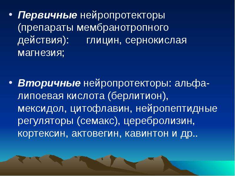 Нейропротекторы препараты список эффективных