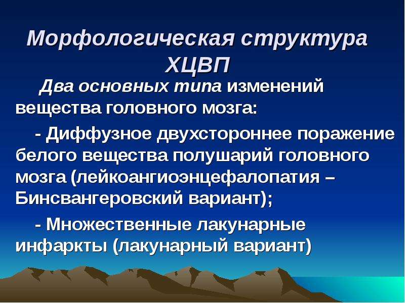 Морфологическая структура это. Билатеральное поражение мозга. Билатеральные поражения это. Лакунарный инфаркт мозга что это.