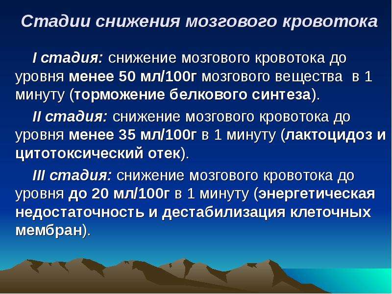 Снижение мозгового кровотока. Степени снижения мозгового кровотока. Уменьшение головного мозга. Гемодинамика 1 а стадии.