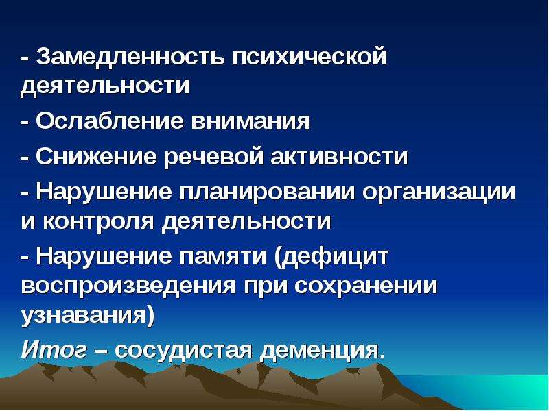 Низким уровнем психической активности замедленностью. Факторы ослабляющие внимание. Замедленность картинки. Ослабление внимания. Замедленность моторная.