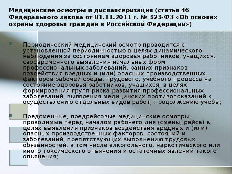 Предрейсовые предсменные осмотры. Предсменные медицинские осмотры. Предрейсовый медицинский осмотр цель. Кто проходит предсменный медосмотр. Предсменный предрейсовый медицинский осмотр цель.