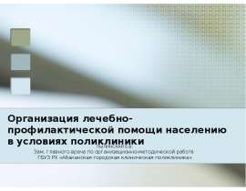 Организация лечебно-профилактической помощи населению