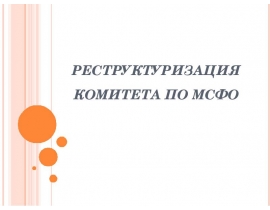 РЕСТРУКТУРИЗАЦИЯ КОМИТЕТА ПО МСФО