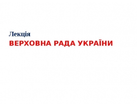 ВЕРХОВНА РАДА УКРАЇНИ