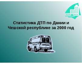 Статистика ДТП по Дании и Чешской республике