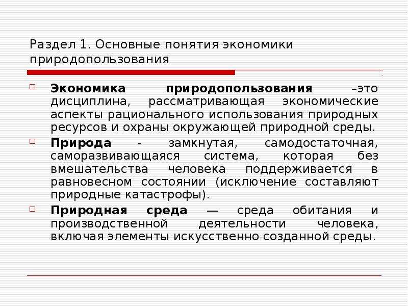 Презентация на тему экономика природопользования