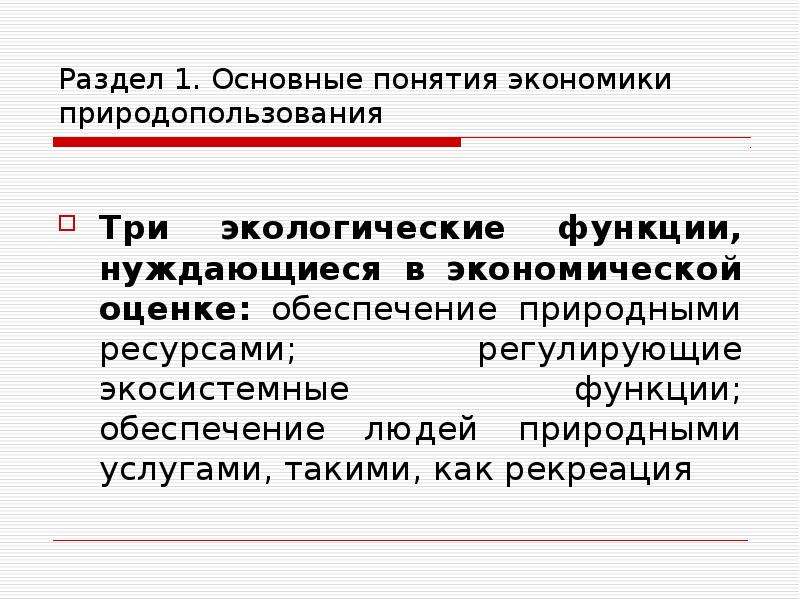 1 природа функции. Экономика природопользования. Сущность и основные понятия экономики природопользования. Экономика понятие разделы функции.