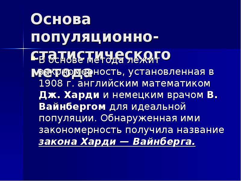 Презентация на тему популяционно статистический метод