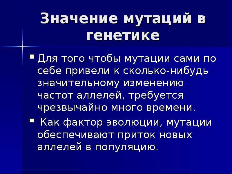 Значение мутаций. Эволюционное значение мутаций. Значение мутаций для эволюции. Значение мутаций в генетике.