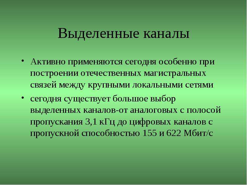 Помеха определение. Выделенный канал. Территориальные системы. Выделенные каналы связи. Помехи в каналах связи.