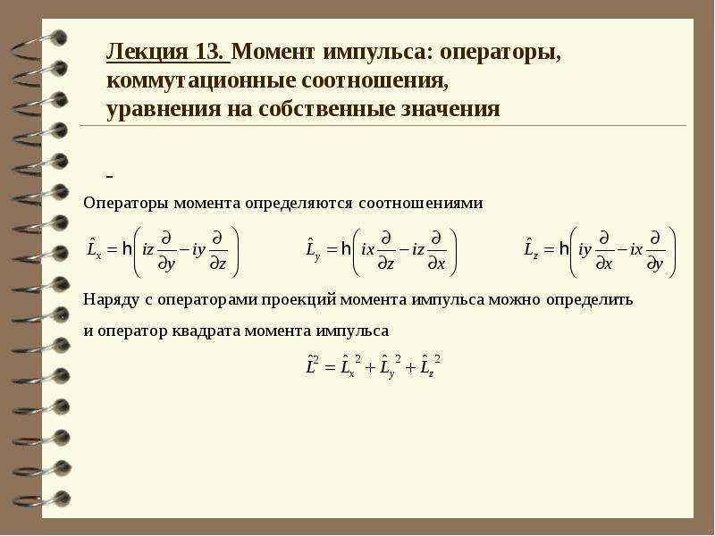 Значимый момент. Оператор момента импульса. Оператор квадрата момента импульса. Оператор проекции импульса. Оператор проекции момента импульса.