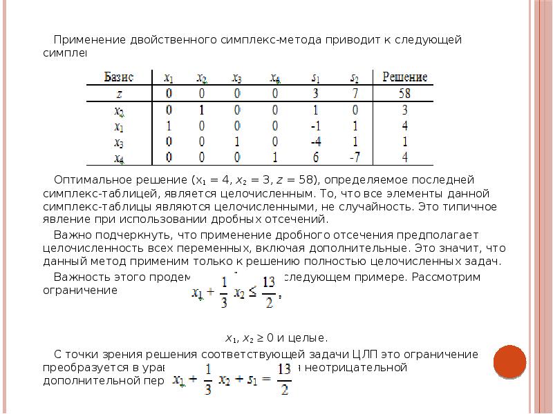 Оптимальное решение задачи это. Симплекс-таблица для двойственной задачи. Метод прямоугольников симплекс таблица. Симплекс метод пересчет таблицы. Симплекс метод матричная форма.