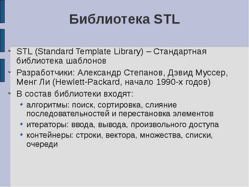 Библиотека по составу. Алгоритмы библиотеки STL. Библиотека СТЛ.