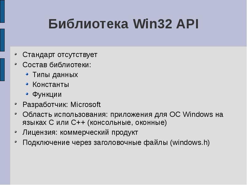 Библиотека по составу. Библиотеки языка c++. Типы данных c++ win32 API. Библиотека в языке си++. C++ как использовать библиотеку языков.