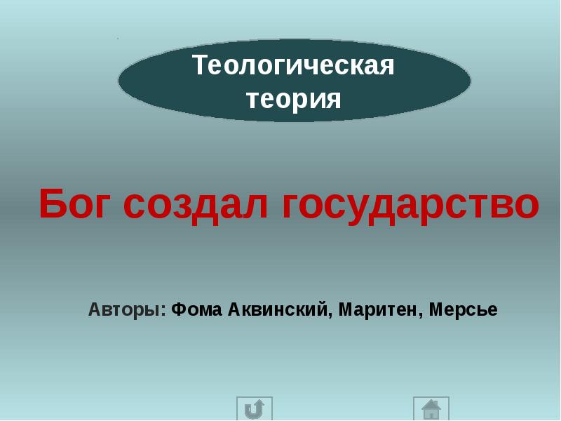 Теория бога. Маритен теологическая теория. Бог создал государство теория. Бог создает государство. Вывод теории Бога.