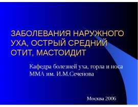 Заболевания наружного уха, острый средний отит, мастоидит