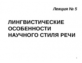 Лингвистические особенности научного стиля речи
