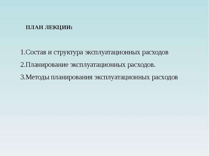 План эксплуатационных расходов