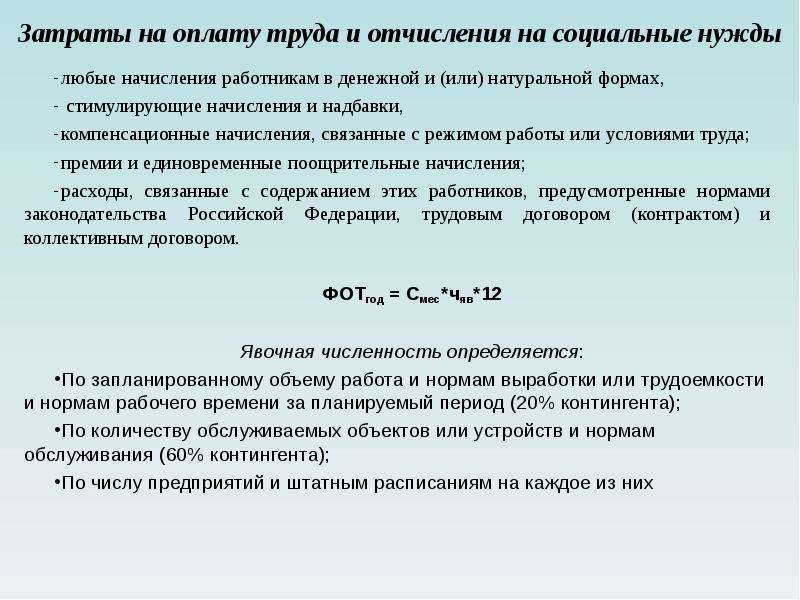 Отчисления на социальные нужды. Затраты на оплату труда. Отчисления на оплату труда.