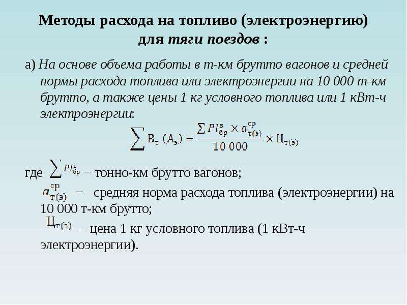 Тонна километр. Т.км.брутто. Тонно км брутто это. Планирование эксплуатационных расходов. Объем тонно- километровой работы брутто показывает.