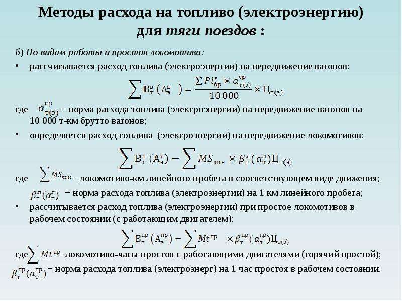 Горячий простой. Факторы влияющие на расход электроэнергии на тягу поездов. Факторы влияния на величину затрат на топливо для тяги поездов:. Способы уменьшения расхода электрической энергии на ЖД. Методы расчета удельного расхода электроэнергии.