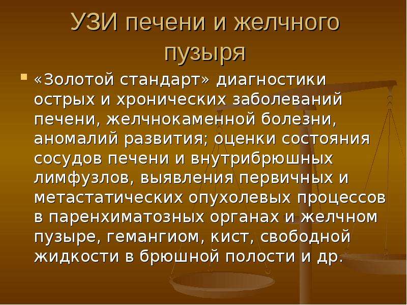 Исследование печени. Алгоритм исследование желчного пузыря. Золотой стандарт исследования печени. Аномалии развития печени презентация. Подготовка к УЗИ печени и желчного пузыря.