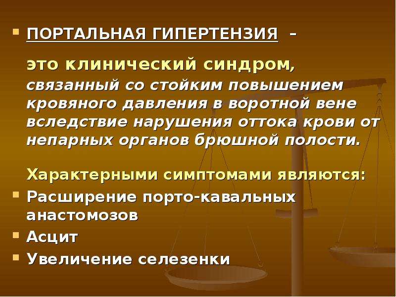 Портальная гипертензия. Аортальная гипертензия. Портальная гипертония. Портальная гипертензия симптомы.