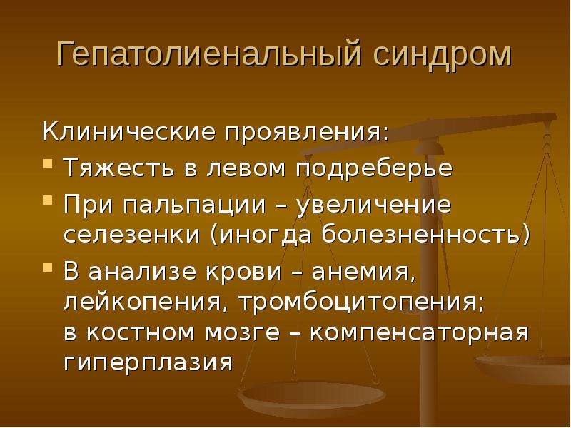 Гепатолиенальный синдром презентация