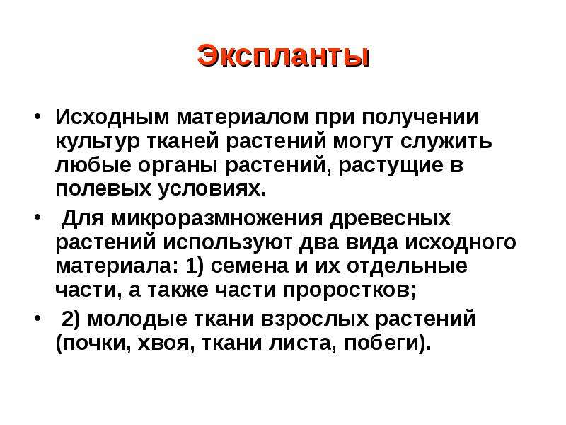 Исходный вид это. Экспланты растений. Исходный материал - эксплант. Актуальность эксплантов. Эксплант ткани.