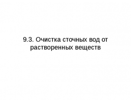 Очистка сточных вод от растворенных веществ