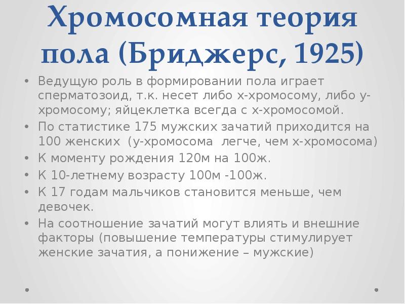 Хромосомная теория пола. Теория пола. Функции женского пола в концепции в. а. Геодакяна. Геодакян эволюционная теория пола. Теория пола Бальтеса.