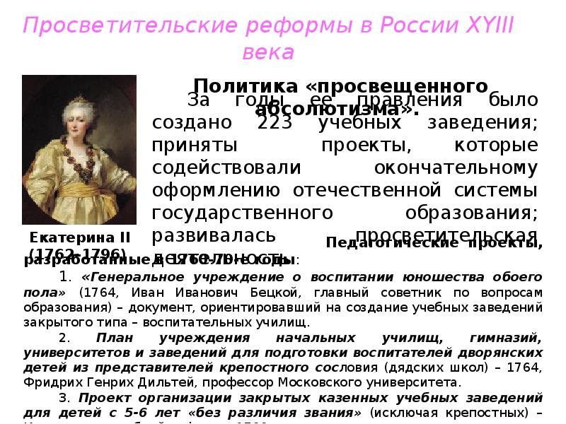 Генеральное учреждение о воспитании обоего пола юношества. Просветительские реформы. Генеральное учреждение о воспитании обоего пола юношества Автор. Характеристика образовательной системы в России.