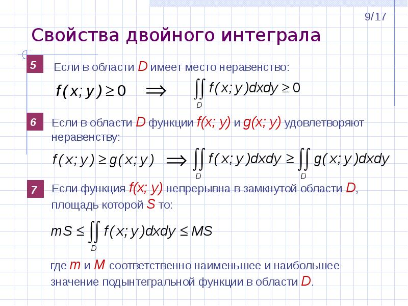 Свойства двойного. Свойства двойного интеграла. Свойство оценки двойного интеграла. Свойство аддитивности двойного интеграла. Основные свойства двойного интеграла.