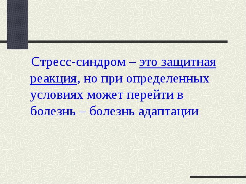 Презентация на тему общий адаптационный синдром