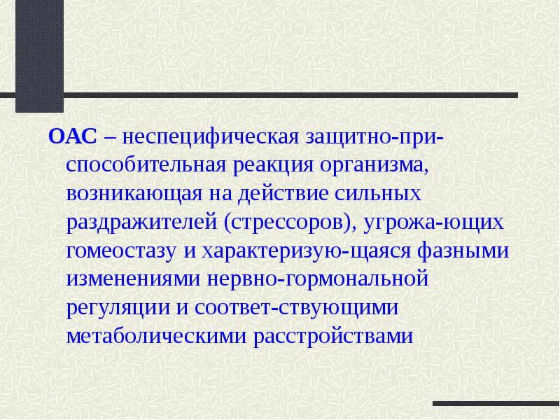 Адаптационный синдром презентация